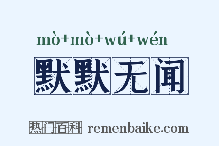 默默无闻是什么意思的图片